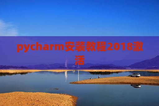 pycharm安装教程2018激活